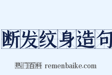 断发纹身造句是什么意思的图片